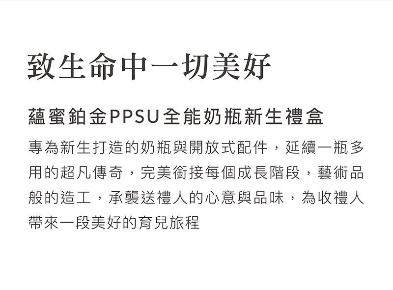 蘊蜜鉑金PPSU防脹氣奶瓶獨家首創一瓶八用創新紀錄！換蓋即一瓶多用，市售配件最齊全，可依階段餵養，儲乳、餵乳、學飲。