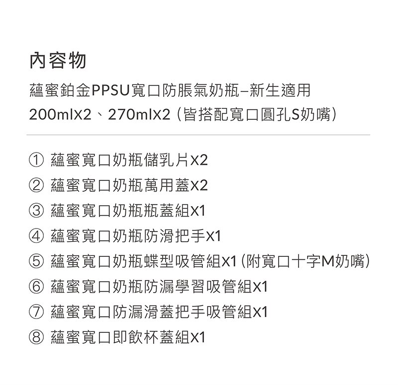 蘊蜜鉑金PPSU防脹氣奶瓶獨家首創一瓶八用創新紀錄！換蓋即一瓶多用，市售配件最齊全，可依階段餵養，儲乳、餵乳、學飲。