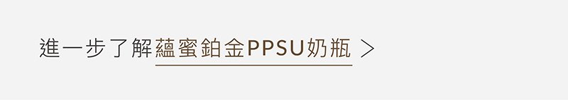 蘊蜜鉑金PPSU防脹氣奶瓶獨家首創一瓶八用創新紀錄！換蓋即一瓶多用，市售配件最齊全，可依階段餵養，儲乳、餵乳、學飲。