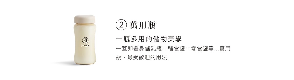 蘊蜜鉑金PPSU防脹氣奶瓶獨家首創一瓶八用創新紀錄！換蓋即一瓶多用，市售配件最齊全，可依階段餵養，儲乳、餵乳、學飲。