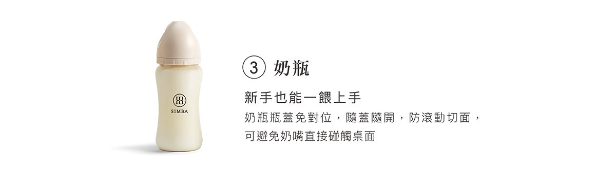 蘊蜜鉑金PPSU防脹氣奶瓶獨家首創一瓶八用創新紀錄！換蓋即一瓶多用，市售配件最齊全，可依階段餵養，儲乳、餵乳、學飲。