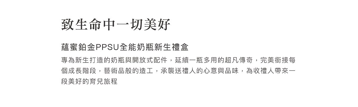 蘊蜜鉑金PPSU防脹氣奶瓶獨家首創一瓶八用創新紀錄！換蓋即一瓶多用，市售配件最齊全，可依階段餵養，儲乳、餵乳、學飲。