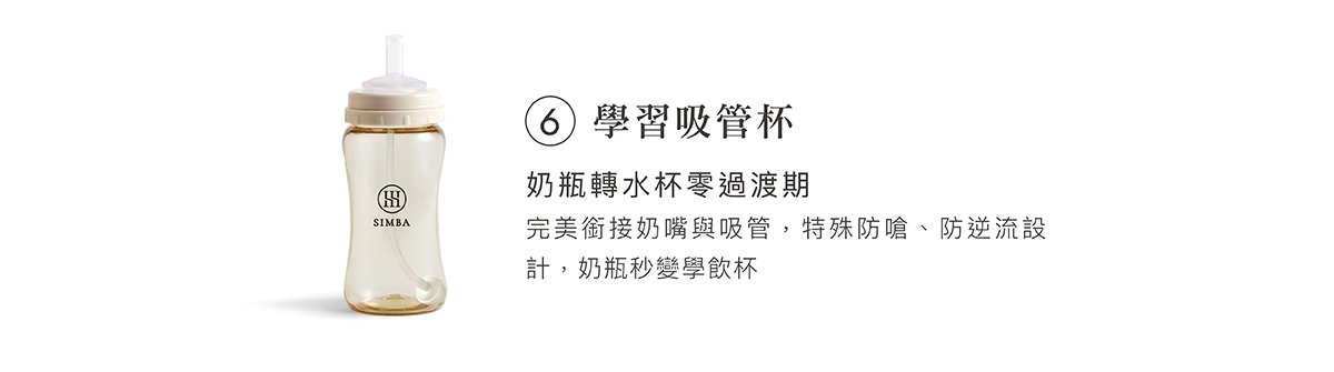 蘊蜜鉑金PPSU防脹氣奶瓶獨家首創一瓶八用創新紀錄！換蓋即一瓶多用，市售配件最齊全，可依階段餵養，儲乳、餵乳、學飲。