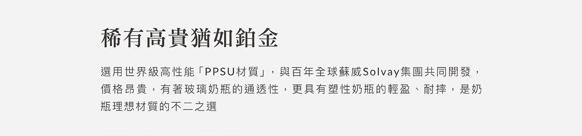 蘊蜜鉑金PPSU防脹氣奶瓶獨家首創一瓶八用創新紀錄！換蓋即一瓶多用，市售配件最齊全，可依階段餵養，儲乳、餵乳、學飲。