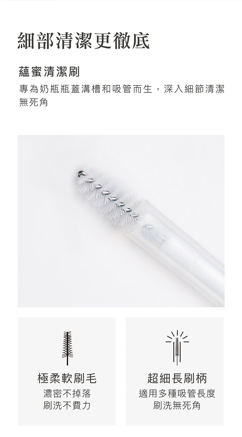 蘊蜜清潔刷專為奶瓶瓶蓋溝槽和吸管而生，深入細節清潔無死角，細部清潔更徹底