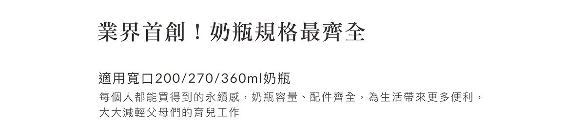 蘊蜜鉑金PPSU防脹氣奶瓶獨家首創一瓶八用創新紀錄！換蓋即一瓶多用，市售配件最齊全，可依階段餵養，儲乳、餵乳、學飲。