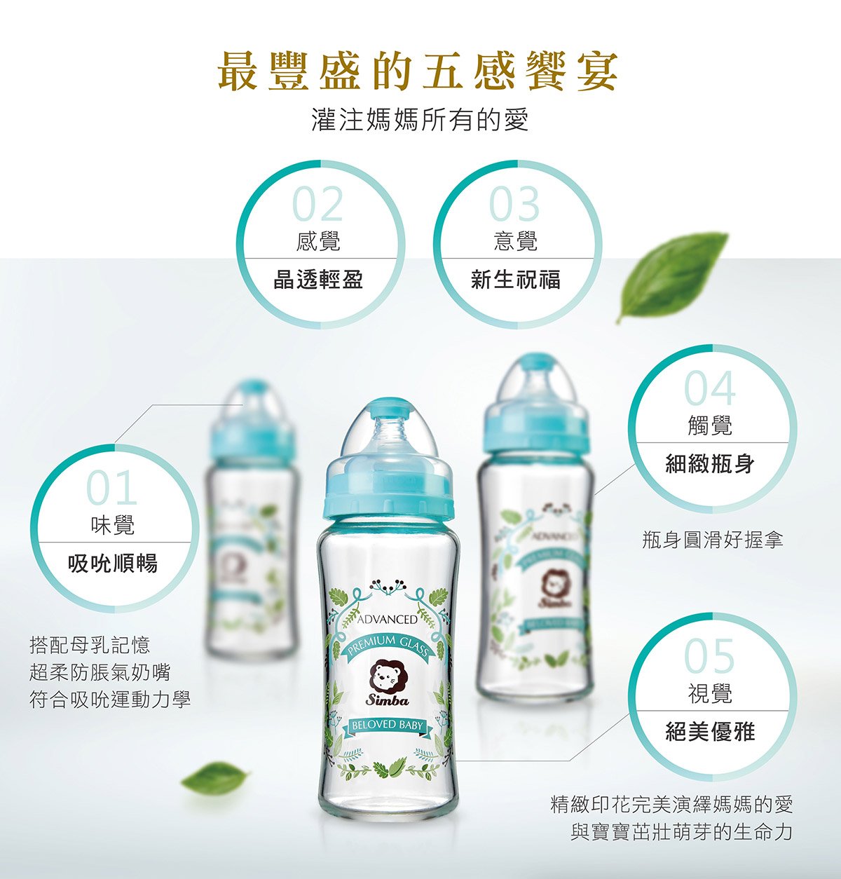 史上第一支台灣精品獎奶瓶得主，蘿蔓晶鑽玻璃奶瓶系列，嚴選600℃高品質耐熱玻璃原料，符合國家CNS、歐盟EN-14350、美國FDA品質規範標準，具耐酸鹼、耐瞬間溫差150℃以上的特性。以花草的生命力，顛覆奶瓶新風貌，完美演繹寶寶茁壯萌芽的生命力，給寶貝一場實用與美型兼具的五感饗宴。